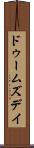 ドゥームズデイ Scroll