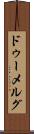 ドゥーメルグ Scroll