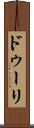 ドゥーリ Scroll