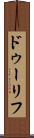 ドゥーリフ Scroll
