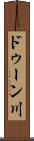 ドゥーン川 Scroll