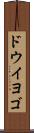 ドウイヨゴ Scroll