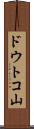 ドウトコ山 Scroll