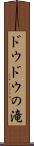 ドウドウの滝 Scroll