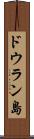 ドウラン島 Scroll