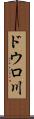 ドウロ川 Scroll