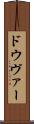 ドウヴァー Scroll