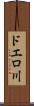 ドエロ川 Scroll