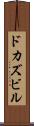 ドカズビル Scroll