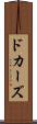 ドカーズ Scroll
