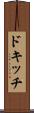 ドキッチ Scroll
