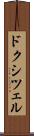 ドクシツェル Scroll