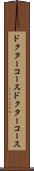ドクターコース Scroll