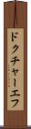 ドクチャーエフ Scroll