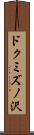 ドクミズノ沢 Scroll