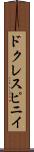 ドクレスピニイ Scroll