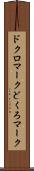 ドクロマーク Scroll