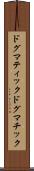 ドグマティック Scroll