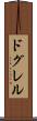 ドグレル Scroll