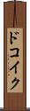 ドコイク？ Scroll