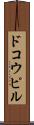 ドコウピル Scroll