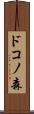 ドコノ森 Scroll