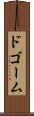 ドゴーム Scroll