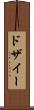 ドザイー Scroll