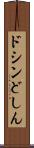 ドシン Scroll