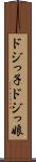 ドジっ子 Scroll