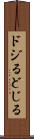 ドジる Scroll