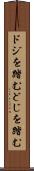 ドジを踏む Scroll