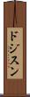 ドジスン Scroll