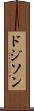 ドジソン Scroll
