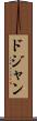 ドジャン Scroll