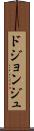 ドジョンジュ Scroll
