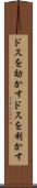 ドスを効かす Scroll