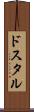 ドスタル Scroll