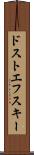 ドストエフスキー Scroll
