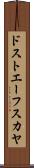 ドストエーフスカヤ Scroll