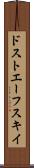 ドストエーフスキイ Scroll