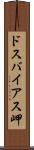 ドスバイアス岬 Scroll