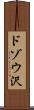 ドゾウ沢 Scroll