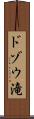ドゾウ滝 Scroll