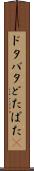 ドタバタ Scroll