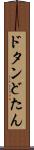 ドタン Scroll