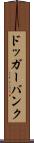 ドッガーバンク Scroll