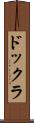 ドックラ Scroll