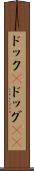 ドック(P) Scroll