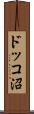 ドッコ沼 Scroll